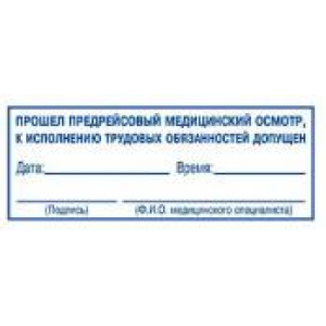 Штампы предрейсового осмотра в Краснодаре