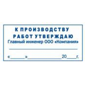 Штамп к производству работ в Краснодаре Штамп к производству работ в Краснодаре