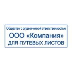 Штампы для путевых листов в Краснодаре